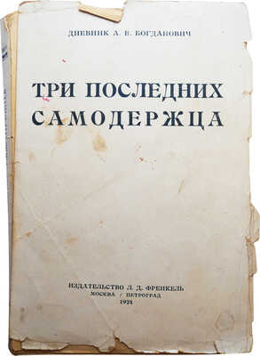 Богданович А.В. Три последних самодержца. Дневник А.В. Богданович. М.-Л., 1924.